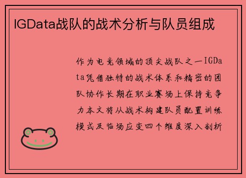 IGData战队的战术分析与队员组成