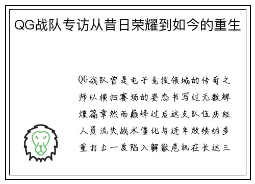 QG战队专访从昔日荣耀到如今的重生