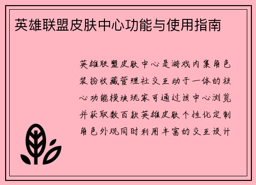 英雄联盟皮肤中心功能与使用指南