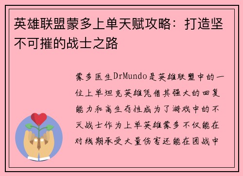 英雄联盟蒙多上单天赋攻略：打造坚不可摧的战士之路