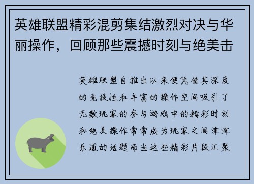英雄联盟精彩混剪集结激烈对决与华丽操作，回顾那些震撼时刻与绝美击杀瞬间