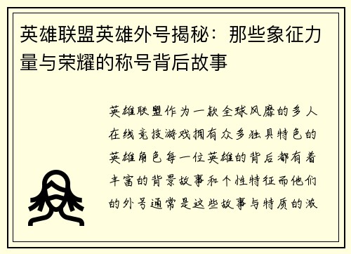 英雄联盟英雄外号揭秘：那些象征力量与荣耀的称号背后故事