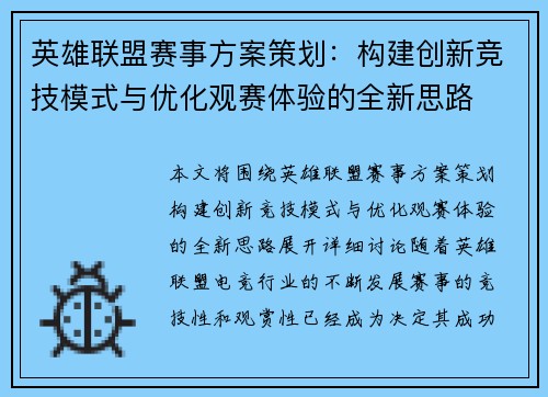 英雄联盟赛事方案策划：构建创新竞技模式与优化观赛体验的全新思路
