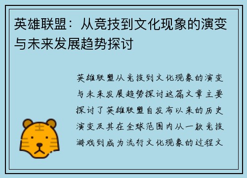 英雄联盟：从竞技到文化现象的演变与未来发展趋势探讨
