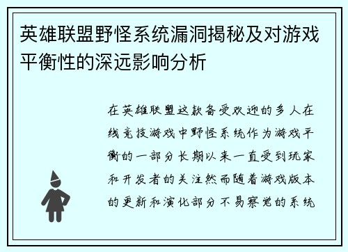 英雄联盟野怪系统漏洞揭秘及对游戏平衡性的深远影响分析