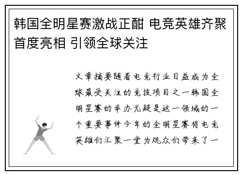 韩国全明星赛激战正酣 电竞英雄齐聚首度亮相 引领全球关注