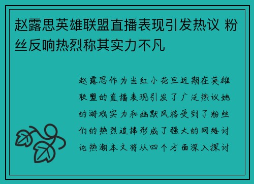 赵露思英雄联盟直播表现引发热议 粉丝反响热烈称其实力不凡