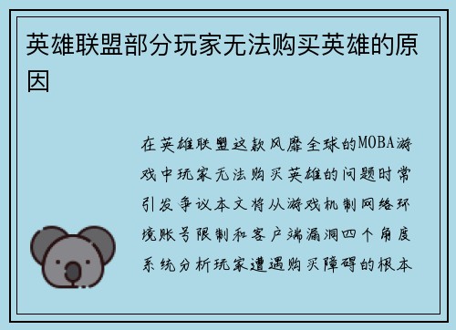 英雄联盟部分玩家无法购买英雄的原因