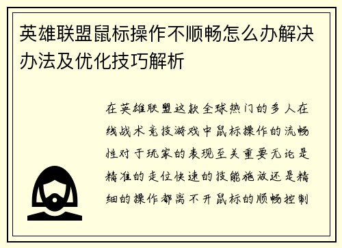 英雄联盟鼠标操作不顺畅怎么办解决办法及优化技巧解析