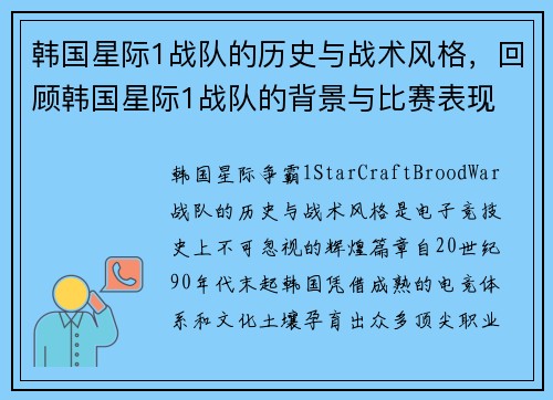 韩国星际1战队的历史与战术风格，回顾韩国星际1战队的背景与比赛表现