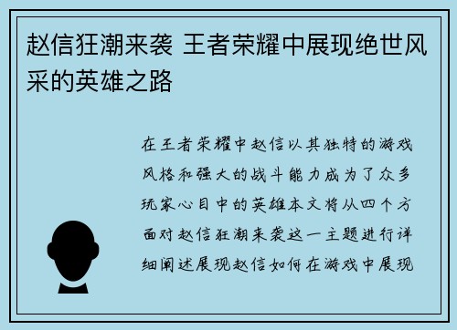 赵信狂潮来袭 王者荣耀中展现绝世风采的英雄之路