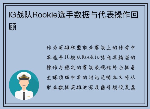 IG战队Rookie选手数据与代表操作回顾