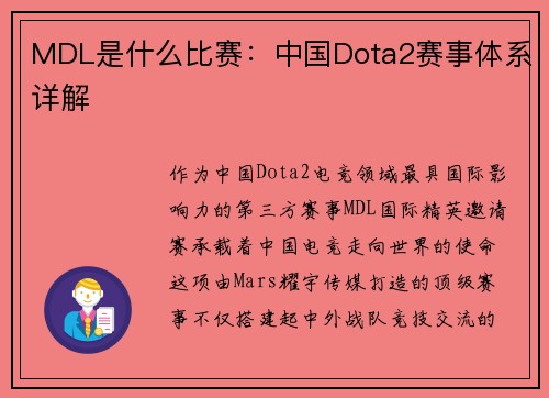 MDL是什么比赛：中国Dota2赛事体系详解
