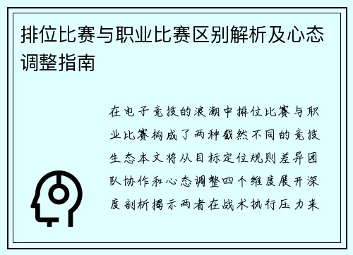 排位比赛与职业比赛区别解析及心态调整指南