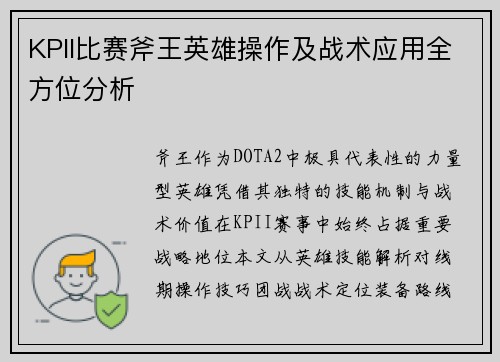 KPII比赛斧王英雄操作及战术应用全方位分析