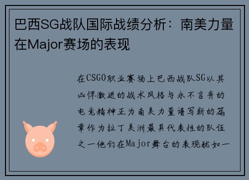 巴西SG战队国际战绩分析：南美力量在Major赛场的表现